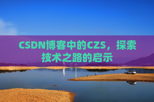 CSDN博客中的CZS，探索技术之路的启示